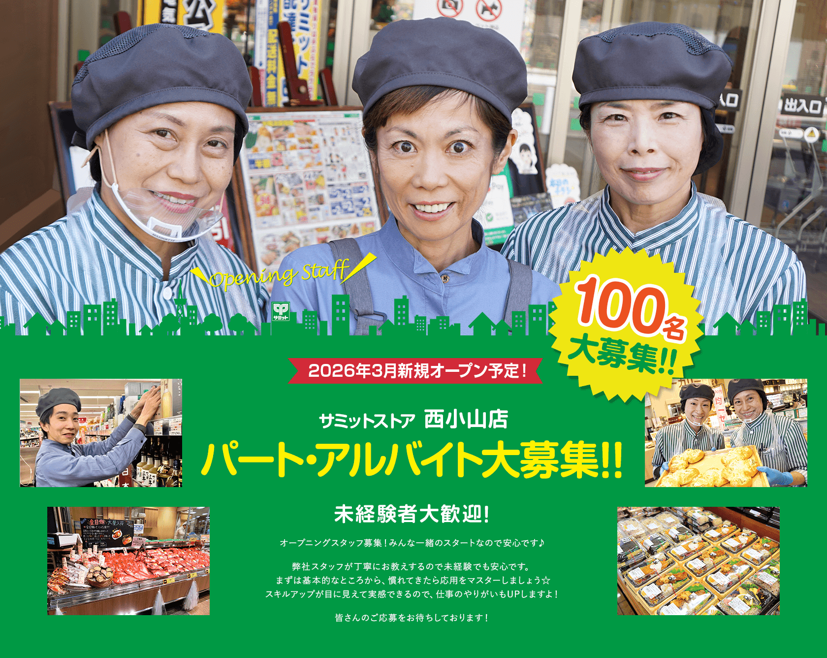 サミットストア 西小山店オープニングスタッフ100名募集！