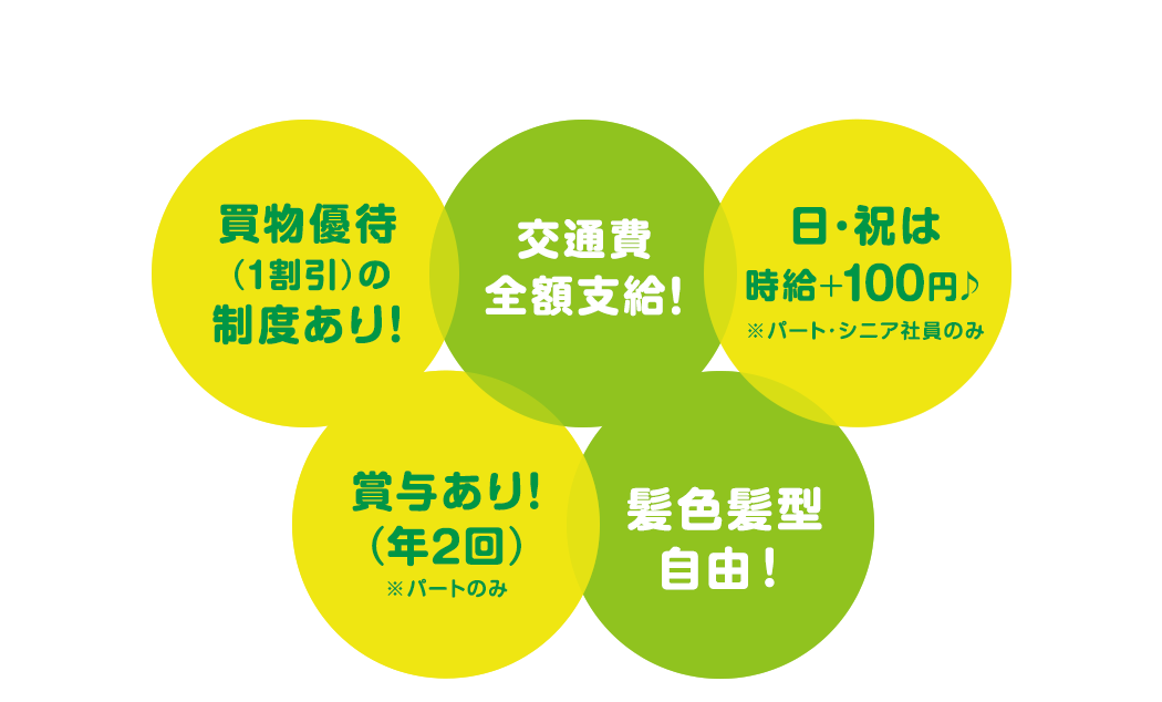 サミットストアで働くメリット